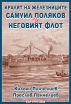 Кралят на железниците. Самуил Поляков и неговият флот