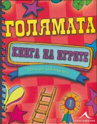 Голямата книга на игрите (104 игри за всеки ден)
