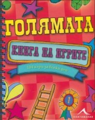 Голямата книга на игрите (104 игри за всеки ден)