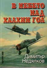 В небето над Халхин Гол