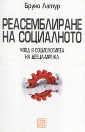 Реасемблиране на социалното. Увод в социологията на дееца-мрежа