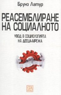 Реасемблиране на социалното. Увод в социологията на дееца-мрежа