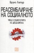 Реасемблиране на социалното. Увод в социологията на дееца-мрежа