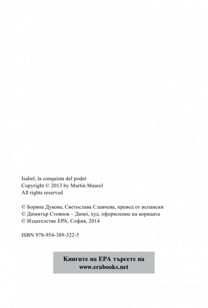 Изабел. Апогеят на властта
