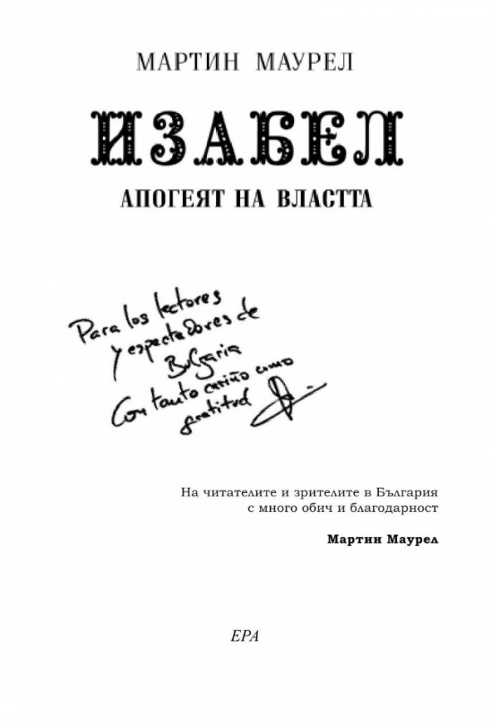 Изабел. Апогеят на властта
