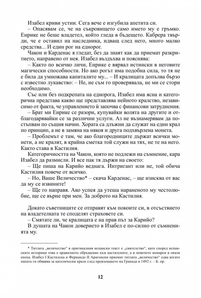 Изабел. Апогеят на властта