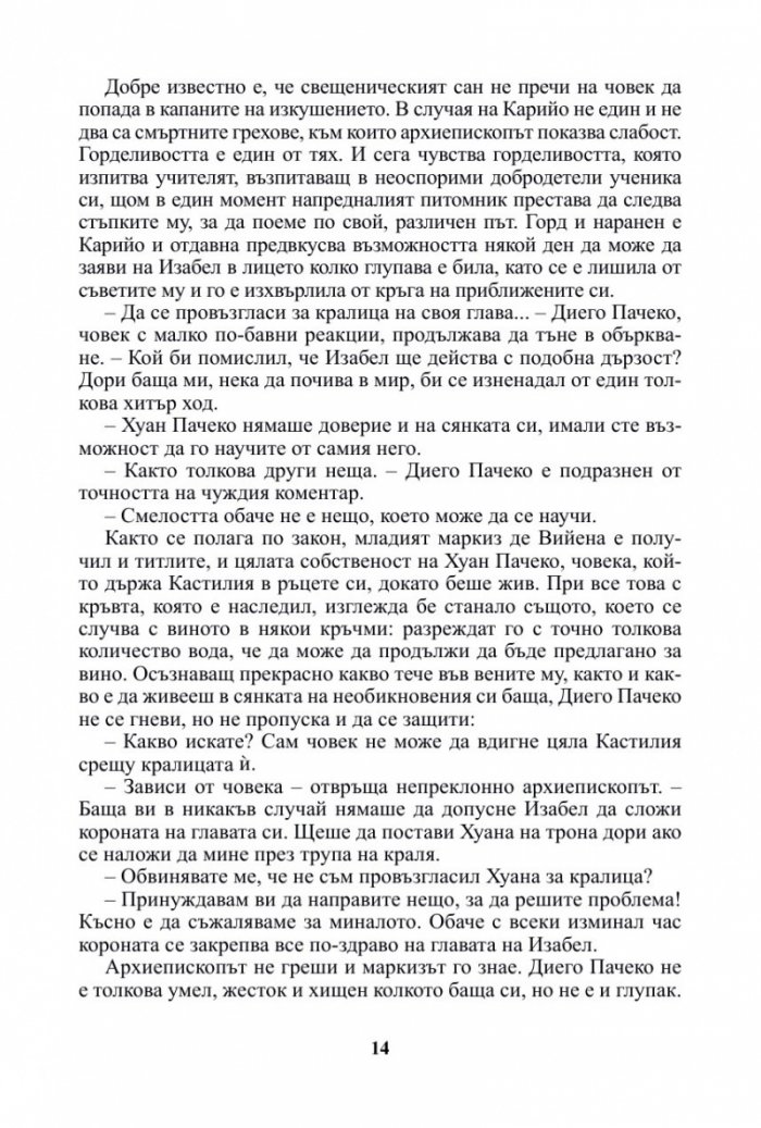 Изабел. Апогеят на властта