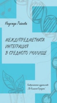 Междупредметната интеграция в средното училище
