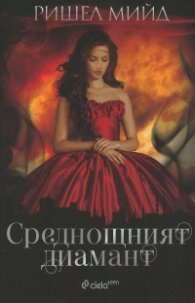 Среднощният диамант