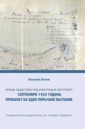 Армия, обществен ред и вътрешна сигурност. Септември 1923 година. Провалът на едно поръчано въстание