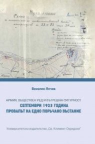 Армия, обществен ред и вътрешна сигурност. Септември 1923 година. Провалът на едно поръчано въстание