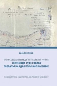 Армия, обществен ред и вътрешна сигурност. Септември 1923 година. Провалът на едно поръчано въстание