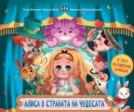 Алиса в страната на чудесата с пет вълшебни завеси