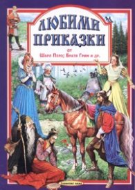 Любими приказки от Шарл Перо; Братя Грим и др. Ч.6
