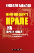 Некоронованите крале на червен Китай