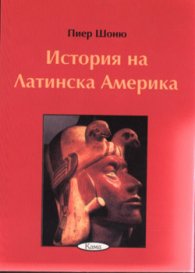 История на Латинска Америка