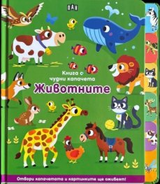 Книга с чудни капачета: ЖИВОТНИТЕ