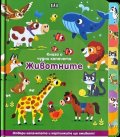 Книга с чудни капачета: ЖИВОТНИТЕ