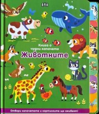 Книга с чудни капачета: ЖИВОТНИТЕ