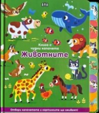 Книга с чудни капачета: ЖИВОТНИТЕ