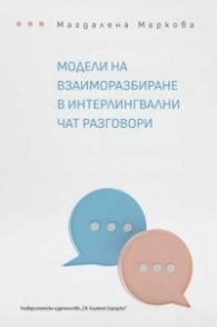 Модели на взаиморазбиране в интерлингвални чат разговори