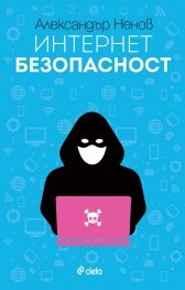 Интернет безопасност