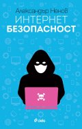 Интернет безопасност