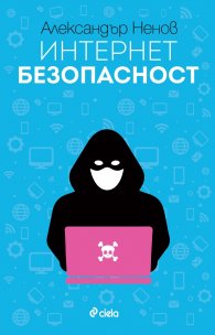 Интернет безопасност