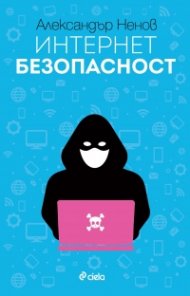Интернет безопасност