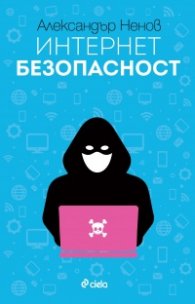 Интернет безопасност