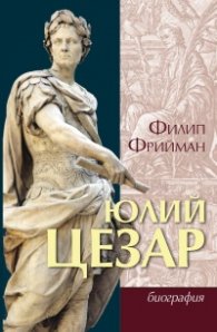 Юлий Цезар. Биография