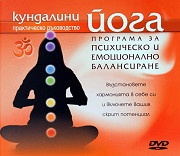 Кундалини йога: Програма за псхическо и емоционално балансиране DVD