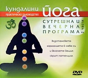Кундалини йога: Сутрешна и вечерна програма - 2 части/ DVD