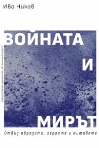 Войната и мирът - отвъд образите, героите и митовете