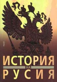 История на Русия**