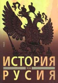 История на Русия**