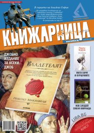 Книжарница; бр.142/Ноември 2016