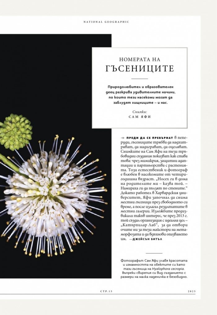 National Geographic България Януари/2025