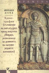 Хронография: Съчинение на най-мъдрия монах Михаил