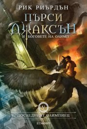 Пърси Джаксън и боговете на Олимп Кн.5: Последният олимпиец (твърда корица)