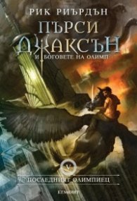 Пърси Джаксън и боговете на Олимп Кн.5: Последният олимпиец (твърда корица)