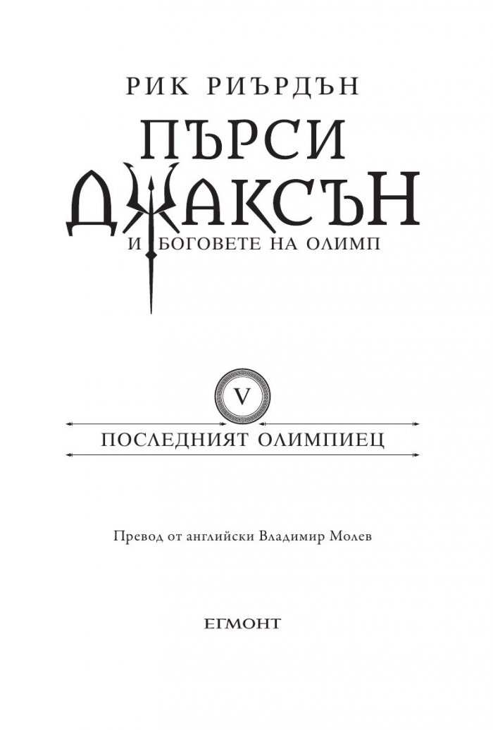Пърси Джаксън и боговете на Олимп Кн.5: Последният олимпиец (твърда корица)