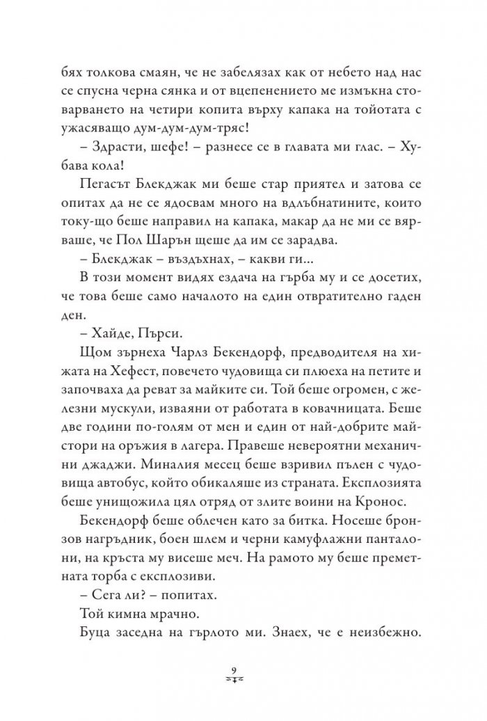Пърси Джаксън и боговете на Олимп Кн.5: Последният олимпиец (твърда корица)