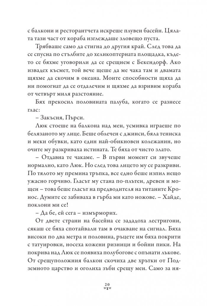 Пърси Джаксън и боговете на Олимп Кн.5: Последният олимпиец (твърда корица)