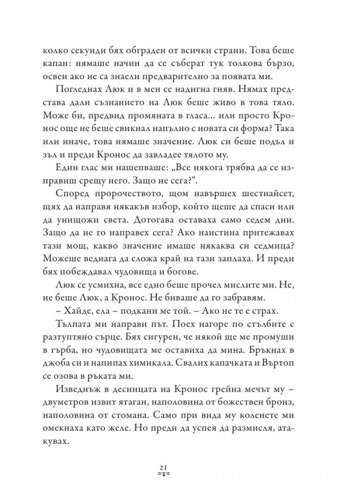 Пърси Джаксън и боговете на Олимп Кн.5: Последният олимпиец (твърда корица)