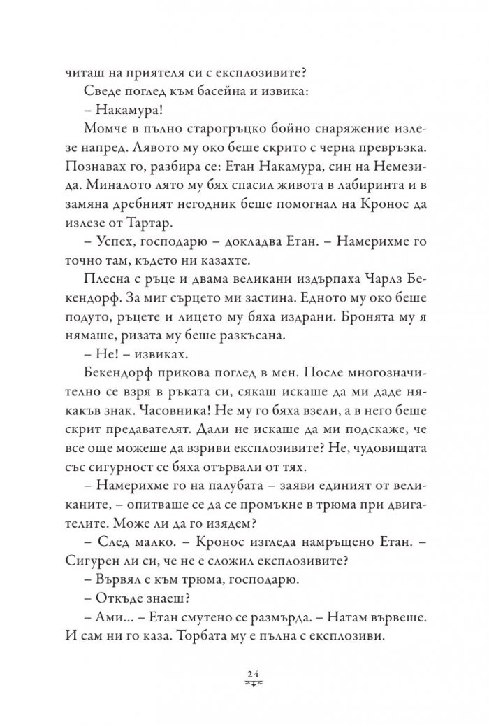 Пърси Джаксън и боговете на Олимп Кн.5: Последният олимпиец (твърда корица)