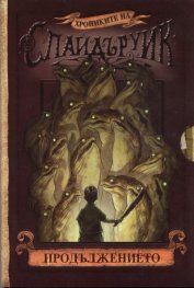 Хрониките на Спайдъруик. Продължението/ Комплект: Песента на водния дух. Пробуждането на великаните. Драконовата хидра