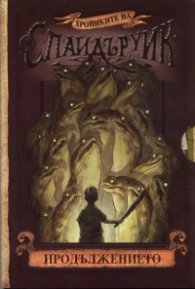 Хрониките на Спайдъруик. Продължението/ Комплект: Песента на водния дух. Пробуждането на великаните. Драконовата хидра