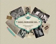 Бабо, разкажи ни.... Дневник-наследство за вашите внуци