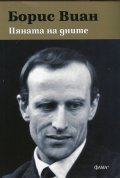 Пяната на дните